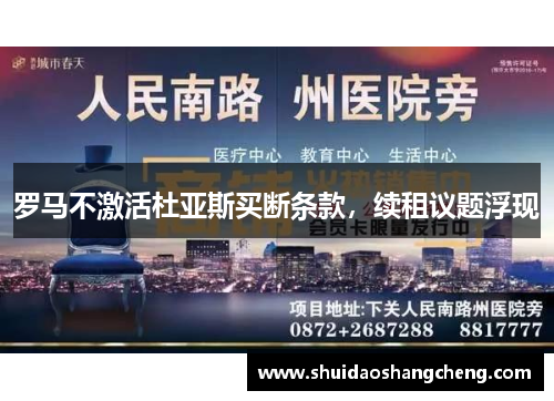 罗马不激活杜亚斯买断条款，续租议题浮现