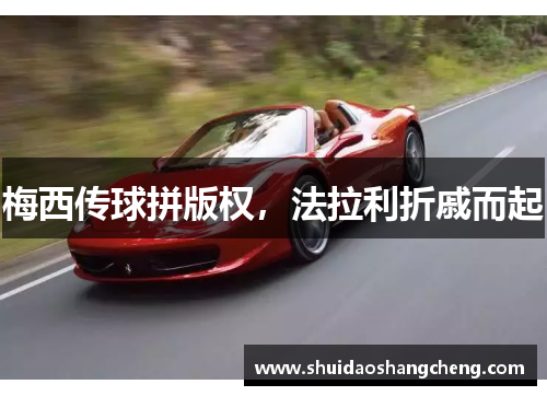 梅西传球拼版权，法拉利折戚而起