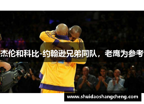 杰伦和科比-约翰逊兄弟同队，老鹰为参考