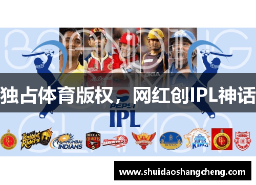 独占体育版权，网红创IPL神话