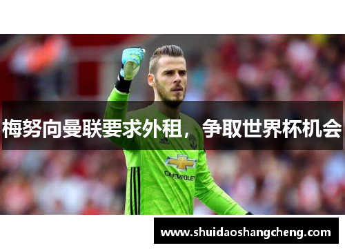 梅努向曼联要求外租，争取世界杯机会