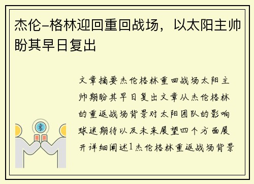 杰伦-格林迎回重回战场，以太阳主帅盼其早日复出