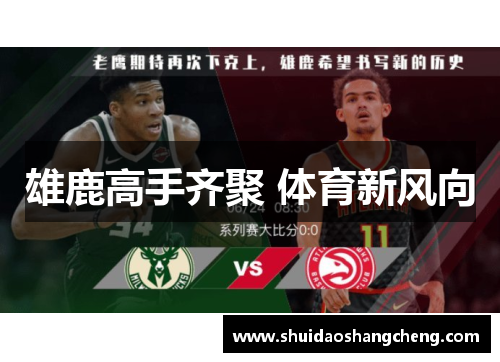 雄鹿高手齐聚 体育新风向