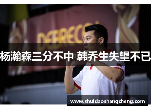 杨瀚森三分不中 韩乔生失望不已