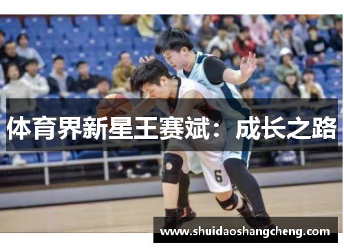 体育界新星王赛斌：成长之路