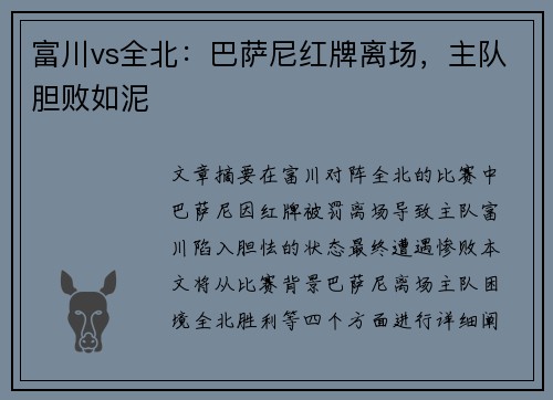 富川vs全北：巴萨尼红牌离场，主队胆败如泥