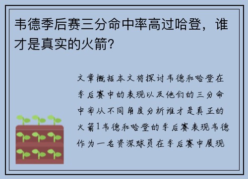 韦德季后赛三分命中率高过哈登，谁才是真实的火箭？