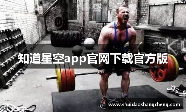 知道星空app官网下载官方版