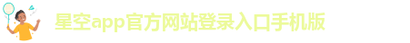 星空app官网下载官方版